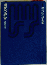 現代の経営