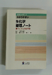 わかりやすい　生化学 整理ノート