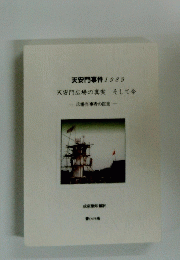 天安門事件 1989　天安門広場の真実　そして今