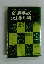 交通事故の法律知識