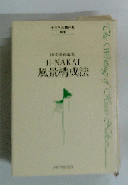 風景構成法