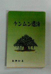 ケンムン退治　