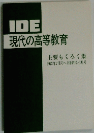 現代の高等教育 主要もくろく集 1972年7月号~1996年 2-3月号