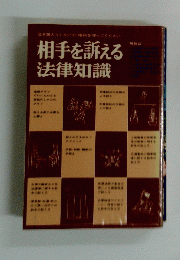 相手を訴える法律知識