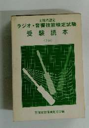 ラジオ音響技能検定試験　受験読本