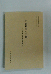 小出楢重の手紙