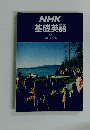 NHK基礎英語