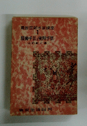 最新図解手芸講座　１