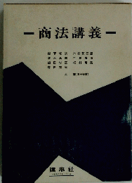 ]商法講義