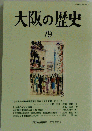 大阪の歴史79
