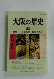大阪の歴史　80　　~生誕百年~織田作之助