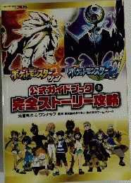 公式ガイドブック 上 完全ストーリー攻略