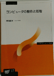 コンピュータの動作と管理
