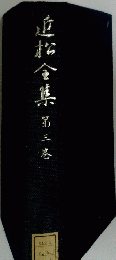 近松金集 第三卷