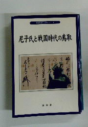 尼子氏と戦国時代の鳥取　鳥取県史ブックレット 4