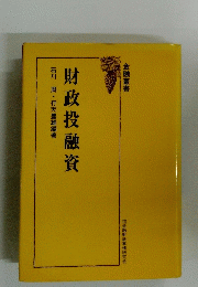 財政投融資