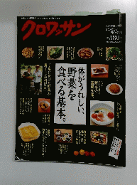 クロワッサン　体がうれしい 野菜を 食べる基本。