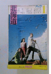 ブルーガイドパック北海道 昭和48年版