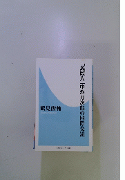 「民際人」中浜万次郎の国際交流