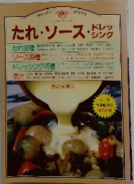 たれ・ソース・ドレッシング　