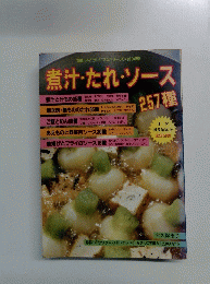 煮汁・たれ・ソース
