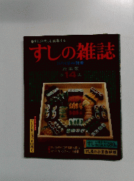 すしの雑誌　14