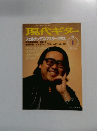 現代ギター 1998年1月号