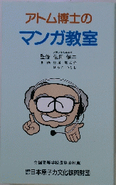 アトム博士のマンガ教室