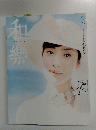 和樂　7月号　