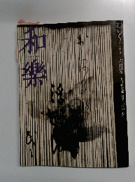 和樂