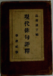 現代俳句評釋