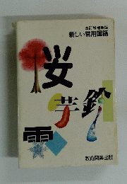 新しい常用国語