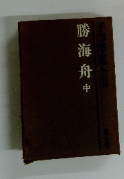 子母澤寛全集　勝海舟　中　七