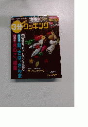 3分クッキング　2013/11