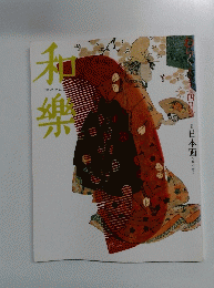 和樂　4月号