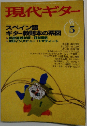現代ギター 1999年5月号