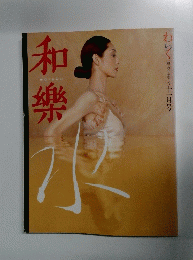 和樂　11月号