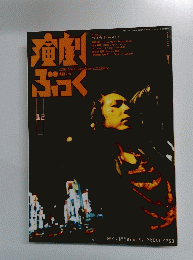演劇ぶっく　1998　12