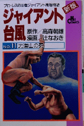  ジャイアント 台風　　No.11 