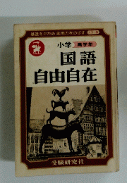 小学高学年国語自由自在