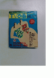 TVぴあ 1992年8月号 　