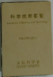 科学技術要覧　Indicators of Science and Technology　２００１年