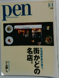 Pen　2005年5月1日号