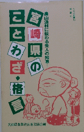宮崎県の ことわざ・格言
