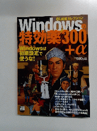 Windows特効薬300+α