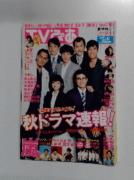 TVぴあ　99号No.706　9月11日号