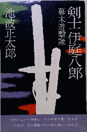 剣士伊庭八郎　　幕末遊?隊