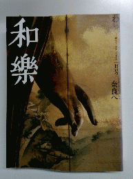 和樂　2004　11