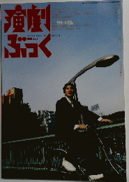 演劇ぶっく77号（1999年2月号）