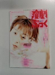 演劇ぶっく　1998年4月